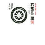 見・聞・録による石橋正二郎伝 ロマンと心意気 静岡産業大学オオバケBOOKS/大坪檀(著者)
