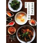 台湾調味料いただきます手帖 使いこなしで、現地の味もいつものご飯も思い通り/沼口ゆき(著者)　