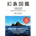 幻島図鑑 不思議な島の物語/清水浩史(著者)　