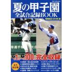  лето. Koshien все соревнование регистрация BOOK больше . модифицировано . версия (2019) средняя школа бейсбол 100 раз. память DIA Collection/ dia Press 