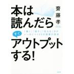 本は読んだらすぐアウトプットする！ 「書く」「話す」「伝える」力がいっきにつく55の読書の技法/齋藤孝