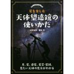 星を楽しむ天体望遠鏡の使いかた 月、星、惑星、星雲・星団、見たい天体の見方がわかる/大野裕明(著者),
