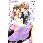 キラキラきらめく恋になる フラワーC少コミ/真村ミオ(著者)