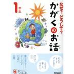 なぜ？どうして？かがくのお話　１年生 よみとく１０分／大山光晴