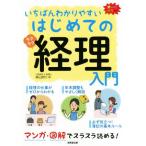 はじめての経理入門 いちばんわかりやすい マンガ・図解でスラスラ読める！ オールカラー/柴山政行(著者