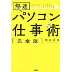 爆速パソコン仕事術/岡田充弘(著者)