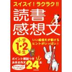 スイスイ！ラクラク!!読書感想文 小学1・2年生 いい感想文が書けるヒントがいっぱい！/成美堂出版