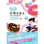 管理栄養士国家試験問題解説(２０２０) クエスチョン・バンク／医療情報科学研究所(編者)