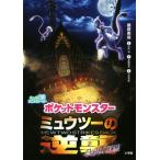 ポケットモンスター ミュウツーの逆襲 EVOLUTION 大人気アニメストーリー/桑原美保(著者),田尻