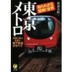  Tokyo me Toro ... корзина супер .! мир лет 27 сто миллионов человек . нести земля внизу железная дорога. все KAWADE сон библиотека /. часть история .( автор )