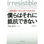 僕らはそれに抵抗できない 「依存症ビジネス」のつくられかた/アダム・オルター(著者),上原裕美子(