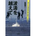 波濤を越えて 叩き上げ海保長官の重大事案ファイル／佐藤雄二(著者)