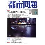  город проблема (6 vol.108 2017 June) ежемесячный журнал / Tokyo город . исследование .