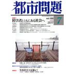  город проблема (7 vol.108 2017 July) ежемесячный журнал / Tokyo город . исследование .