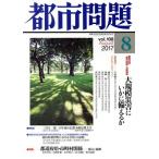  город проблема (8 vol.108 2017 August) ежемесячный журнал / Tokyo город . исследование .