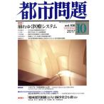  город проблема (10 vol.108 2017 October) ежемесячный журнал / Tokyo город . исследование .