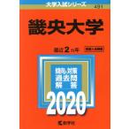 畿央大学(2020年版) 大学入試シリーズ491/世界思想社
