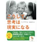 こうして、思考は現実になる サンマーク文庫/パム・グラウト(著者),桜田直美(訳者)
