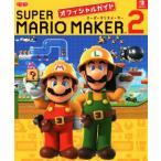 Nintendo Switch スーパーマリオメーカー2 オフィシャルガイド/電撃ゲーム書籍編集部(編者)