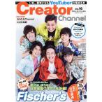 Creator Channel(Vol.16) いま一番気になるYouTuberが集まる本 COSMIC MOOK/コスミック出版