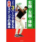  правый рука * левый рука * body . Golf 3 детали .... супер скорость swing. основы /.. Taro ( автор )