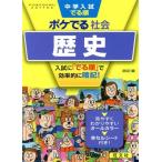 中学入試　でる順　ポケでる社会　歴史　四訂版／旺文社(編者)