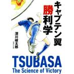  Captain Tsubasa . выгода . Shueisha Bunko / глубокий река . Taro ( автор )