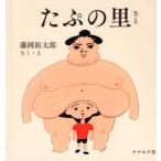 たぷの里/藤岡拓太郎(著者)　