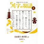 54字の物語 史 超短編小説で学ぶ日本の歴史/氏田雄介(著者),西村創(著者)