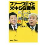 ファーウェイと米中5G戦争 講談社+α新書/近藤大介(著者)