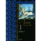 ガラン版 千一夜物語(1)/西尾哲夫(訳者)