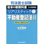  судебный клерк экзамен задний li палочка недвижимость акт записи II. право закон модифицировано правильный *.. закон модифицировано правильный соответствует версия (5) Matsumoto. новый учебник 5ke месяц 
