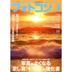 フォトコン(2019年8月号) 月刊誌/日本写真企画