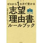 大学入試 志望理由書のルールブック ゼロから1カ月で受かる/神崎史彦(著者)