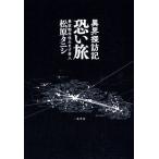 異界探訪記 恐い旅/松原タニシ(著者)