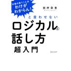 「お前の言うことはわけがわからん！」と言わせないロジカルな話し方超入門／別所栄吾(著者)