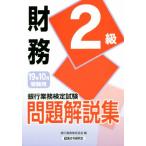 銀行業務検定試験 財務 2級 問題解説集(2019年10月受験用)/銀行業務検定協会(編者)