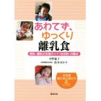 あわてず、ゆっくり離乳食 授乳・離乳の支援ガイドの要点／可野倫子(著者),鈴木ゆかり(著者)