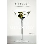 ショッピングミク ザ・ミクソロジー カクテル創作のメソッドとテクニック/南雲主于三(著者)