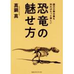 恐竜の魅せ方 展示の舞台裏を知ればもっと楽しい/真鍋真(著者)