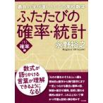 ふたたびの確率・統計(1) 最良の学び直しとしての高校数学 確率編/永野裕之(著者)