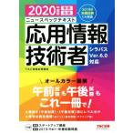 ニュースペックテキスト 応用情報技術者(2020年度版)/TAC株式会社(著者)