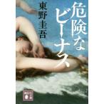 危険なビーナス 講談社文庫/東野圭吾(著者)