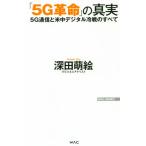 「5G革命」の真実 5G通�