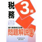 銀行業務検定試験　税務３級　問題解説集(１９年１０月受験用)／銀行業務検定協会(編者)