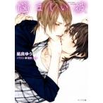 悩ましい彼 美しい彼 3 キャラ文庫/凪良ゆう(著者),葛西リカコ