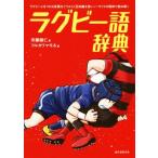 ラグビー語辞典 ラグビーにまつわる言葉をイラストと豆知識を使いノーサイドの精神で読み解く/斉藤健仁(著者)