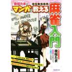 たまーじゃん 夜桜たまがマンガで教える麻