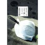泣きたくなるほど嬉しい日々に/尾崎世界観(著者)