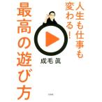 人生も仕事も変わる！最高の遊び方/成毛眞(著者)